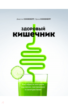 Здоровый кишечник. Как обрести контроль над весом, настроением и самочувствием - Сонненбург, Сонненбург