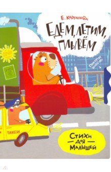 ÐкаÑеÑина ÐаÑганова - Ðдем, плÑвем, леÑим обложка книги
