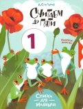 Ð. СÑепанов - СÑиÑаем до пÑÑи обложка книги