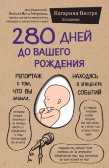 Книга 280 дней до вашего рождения