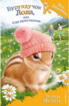 Бурундучок Лола, или Сад кристаллов - Дейзи Медоус