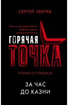 Сергей Зверев - За час до казни обложка книги Сергей Зверев - За час до казни обложка книги