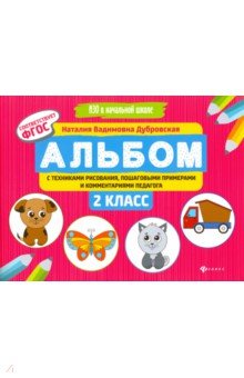 Наталия Дубровская - Альбом с техниками рисования, пошаговыми примерами и комментариями педагога. 2 класс. ФГОС обложка книги Наталия Дубровская - Альбом с техниками рисования, пошаговыми примерами и комментариями педагога. 2 класс. ФГОС обложка книги
