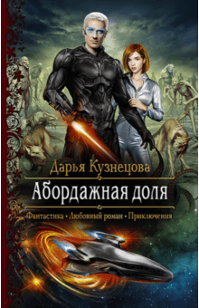 Дарья Кузнецова - Абордажная доля обложка книги Дарья Кузнецова - Абордажная доля обложка книги