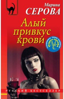 Алый привкус крови - Марина Серова
