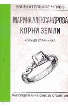 Кольцо странника - Марина Александрова