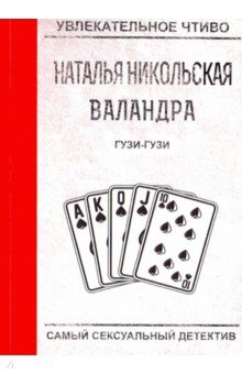 Гузи-гузи - Наталья Никольская