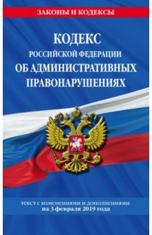 Кодекс РФ об административных правонарушениях на 03.02.2019 г.