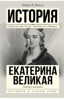 Екатерина Великая. Портрет женщины - Роберт Мэсси