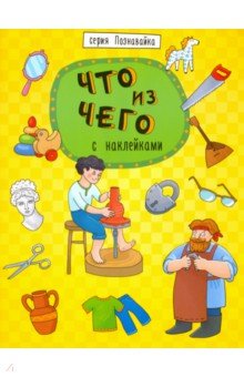 Книжка Познавайка ЧТО ИЗ ЧЕГО (44056)