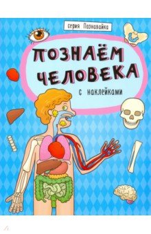 Книжка Познавайка ПОЗНАЕМ ЧЕЛОВЕКА (44060)