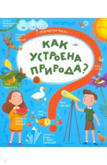 Книжка Почемучки КАК УСТРОЕНА ПРИРОДА (48971) - Татьяна Пироженко