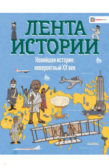 Новейшая история: невероятный ХХ век - Джон Фарндон