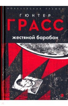 Жестяной барабан - Гюнтер Грасс