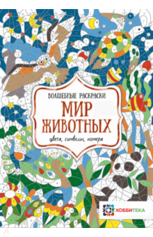 Мир животных. Цвета, символы, номера