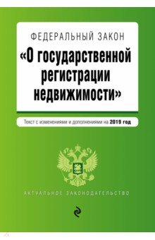 ФЗ О государственной регистрации недвижимости на 2019 г.