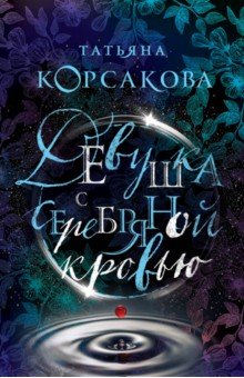 Девушка с серебряной кровью - Татьяна Корсакова