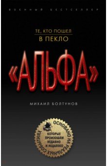 Те, кто пошел в пекло - Михаил Болтунов