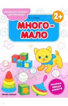 Много-мало 2+. Книжка-раскраска - Виктория Белых