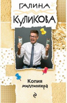 Галина Куликова - Копия миллионера обложка книги Галина Куликова - Копия миллионера обложка книги