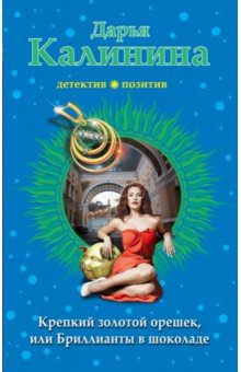 Крепкий золотой орешек, или Бриллианты в шоколаде - Дарья Калинина
