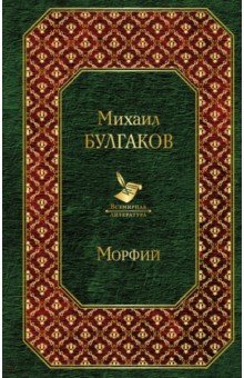 Морфий. Записки юного врача - Михаил Булгаков