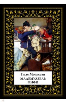 Мадемуазель Фифи - Ги Мопассан