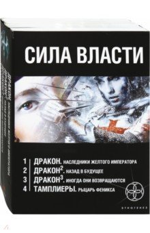 Сила власти. Комплект из 4-х книг - Алимов, Сазонов