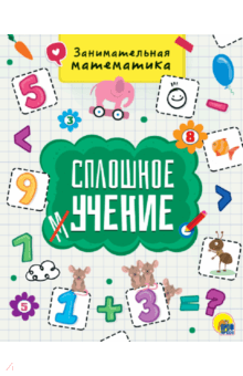 Занимательная математика