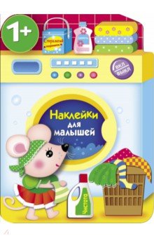 Наклейки для малышей. Стиральная машина - Е. Никитина