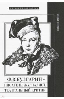 Вершинина, Булкина - Ф.В. Булгарин - писатель, журналист, театральный критик