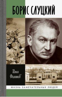 Илья Фаликов - Борис Слуцкий. Майор и муза обложка книги Илья Фаликов - Борис Слуцкий. Майор и муза обложка книги