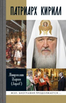 Патриарх Кирилл - Иларион Митрополит