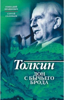 Толкин. Дон с Бычьего брода - Прашкевич, Соловьев