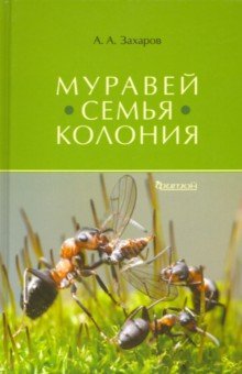 Муравей. Семья. Колония - Анатолий Захаров