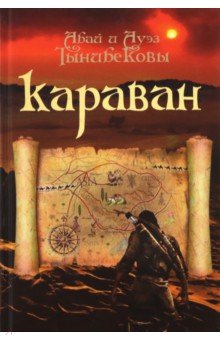 Тынибеков, Тынибеков - Караван обложка книги Тынибеков, Тынибеков - Караван обложка книги