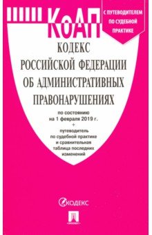 Кодекс об административных правонарушениях РФ на 01.02.19