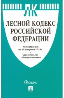 Лесной кодекс Российской Федерации по состоянию на 10.02.19 г.