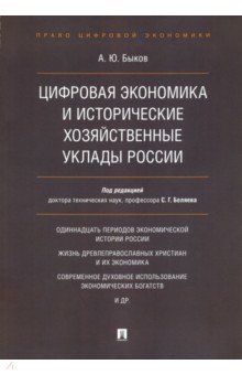 Цифровая экономика и исторические хозяйственные уклады России - Андрей Быков