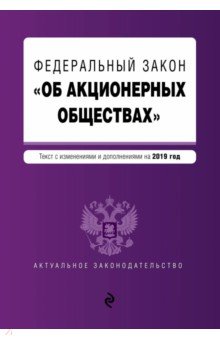 ФЗ Об акционерных обществах на 2019 год