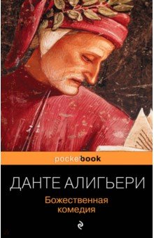 Божественная комедия - Данте Алигьери