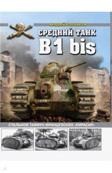 Средний танк B1bis. Стальной тайфун французских кирасир - Андрей Ратников