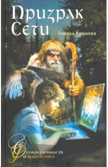 Призрак сети - Тамара Крюкова