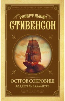 Остров Сокровищ. Владетель Баллантрэ - Роберт Стивенсон