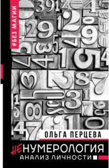 Ольга Перцева - неНумерология. Анализ личности обложка книги Ольга Перцева - неНумерология. Анализ личности обложка книги