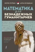 Кечеджан, Литвак - Математика для безнадежных гуманитариев. Для тех, кто учил языки, литературу и прочую лирику обложка книги