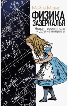 Физика зазеркалья. Новая теория поля и другие вопросы - Майлз Мэтис