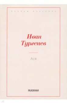 Ася - Иван Тургенев
