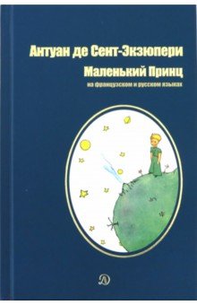Маленький принц - Антуан Сент-Экзюпери