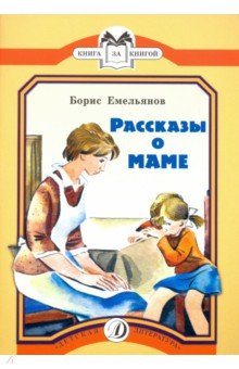 Рассказы о маме - Борис Емельянов